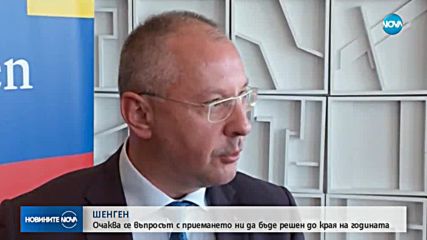 ШЕНГЕН: Очаква се въпросът с приемането ни да бъде решен до края на годината