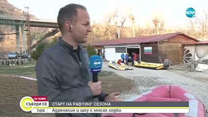 Начало на рафтинг сезона по река Струма
