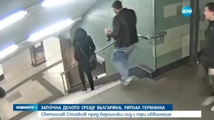 Започва делото срещу българина, ритнал жена в берлинското метро