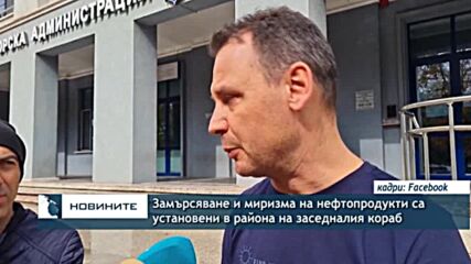 Замърсяване и миризма на нефтопродукти са установени в района на заседналия кораб