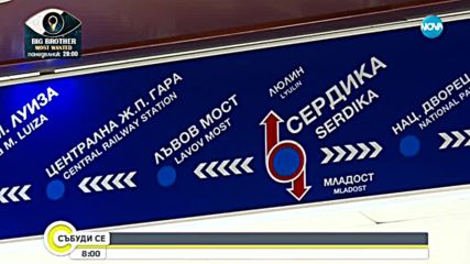 Без метро между станциите „Сердика” и „Васил Левски” през уикенда