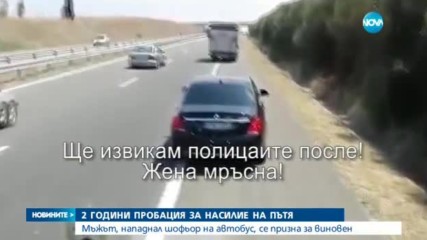 Две години пробация и две години обществено полезен труд за насилие на пътя