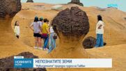 "Непознатите земи": "Извънземните" природни чудеса на Тайван