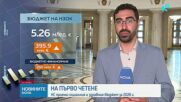 Парламентът прие на първо четене бюджета на общественото осигуряване