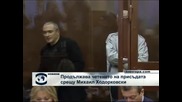 Продължава четенето на присъдата срещу Михаил Ходорковски