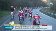 Дядо Коледа на мотор: Рокери се събират във Велико Търново