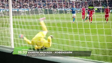 Байерн Мюнхен - Хофенхайм на 15 април, събота от 16.30 ч. по DIEMA SPORT 3