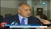 Разпитаха Борисов заради сигнал на „Протестна мрежа”