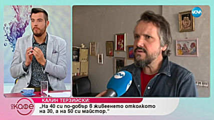 Калин Терзийски: "Открих, че да живееш дълго е доста хубаво!" - На кафе (17.04.2019)