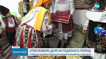 Отбелязваме Деня на родилната помощ