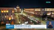 ЦИК не установи нарушение на Изборния кодекс заради публикация в страниците на МС