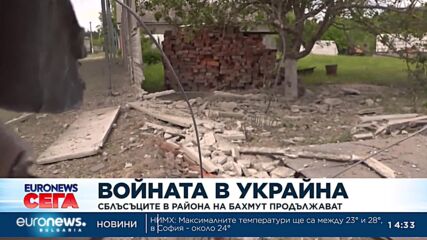 Войната в Украйна: Сблъсъците в района на Бахмут продължават