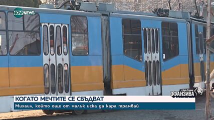 Сбъднатата мечта на Михаил Димитров: От Германия до ватман и шофьор на тролей