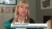 Спасени от войната: Екатерина Стратиева приюти украински майки с децата им