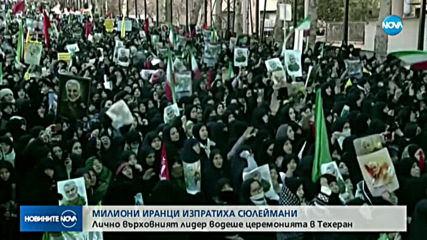 Милиони иранци изпратиха Солеймани