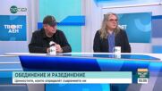 Владимир Йончев: Българският народ е много солидарен в беда