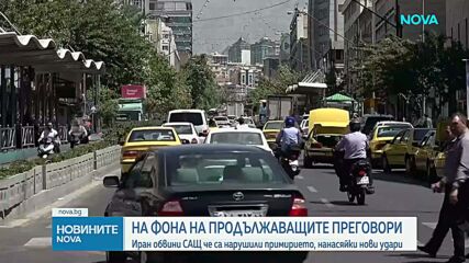 Иран обвини САЩ че са нарушили примирието