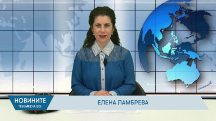 НОВИНИТЕ НА ТЕЛЕМЕДИА