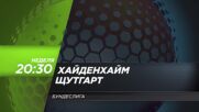 Хайденхайм - Щутгарт на 22 февруари, неделя от 20.30 ч. по DIEMA SPORT 3