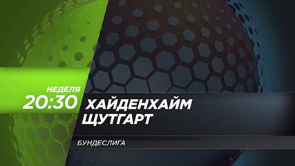 Хайденхайм - Щутгарт на 22 февруари, неделя от 20.30 ч. по DIEMA SPORT 3