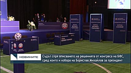 Съдът спря вписването на Борислав Михайлов като президент на БФС