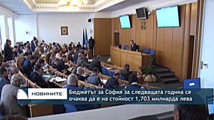 Продължава обсъждането на бюджета на София
