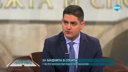 Министър Василев: Тепърва ще разкриваме какво и защо се е случвало в българския спорт