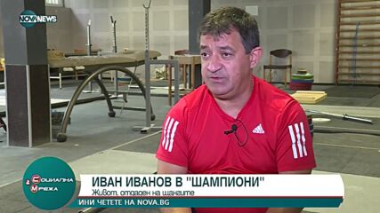 В Рубриката „Шампиони“ на "Социална мрежа" е Иван Иванов