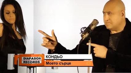 New Кондьо 2013 Моето сърце (official Video)