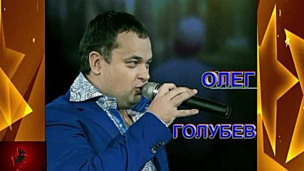 Олег Голубев - Я не могу без тебя