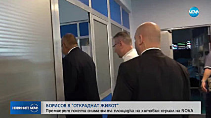 Премиерът влезе в "Откраднат живот" (ВИДЕО+СНИМКИ)