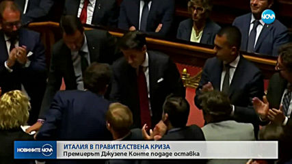 Италианският премиер подаде оставка