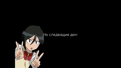 My Bleach fic *16 част*