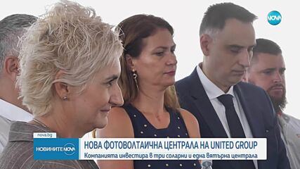 United Group откри втората си фотоволтаична централа в България