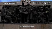 Паметникът на Съветската армия - документален филм
