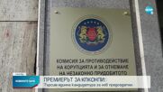 Петков: Антикорупционната комисия не прави нищо в момента
