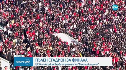 Пълен стадион очаква ЦСКА - Лудогорец, "червените" показаха как върви строежа на стадиона
