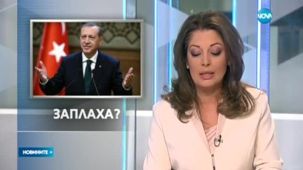 Ердоган: Европейците рискуват сигурността си
