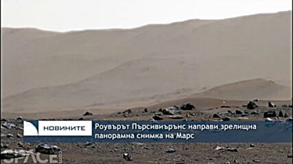 Роувърът Пърсивиърънс направи зрелищна панорамна снимка на Марс