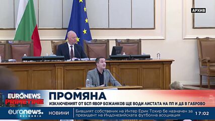 ДБ-ПП взима изключения от БСП Явор Божанков
