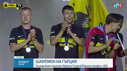 Мартин Георгиев прегърна трофея в Гърция