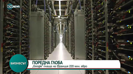 Глоба за Google и от френския антимонополен регулатор