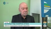 След хакерската атака Онкоболницата в Хасково вече работи