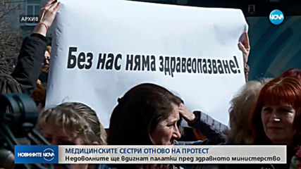 Медицинските сестри отново на протест