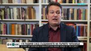 „Историите на Мария Йотова“: 170 години читалища в България - история, настоящe и бъдеще