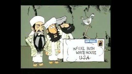 Бен Ладен и неговата бомбичка 