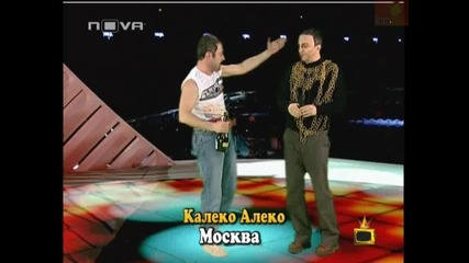 Господари на ефира 07/05/09 Калеко Алеко