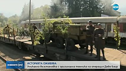 УНИКАЛНА ВЪЗСТАНОВКА: Пресъздават събитията от Деве баир край Гюешево