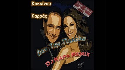 Vasilis Karras - Kokkinou - Den Tin Paleuo (dj Kapa Ext. Club Mix 2011)