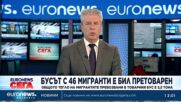 Катастрофиралият бус с 46 мигранти е бил претоварен